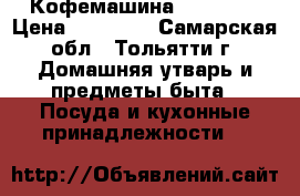 Кофемашина Delonghi › Цена ­ 19 000 - Самарская обл., Тольятти г. Домашняя утварь и предметы быта » Посуда и кухонные принадлежности   